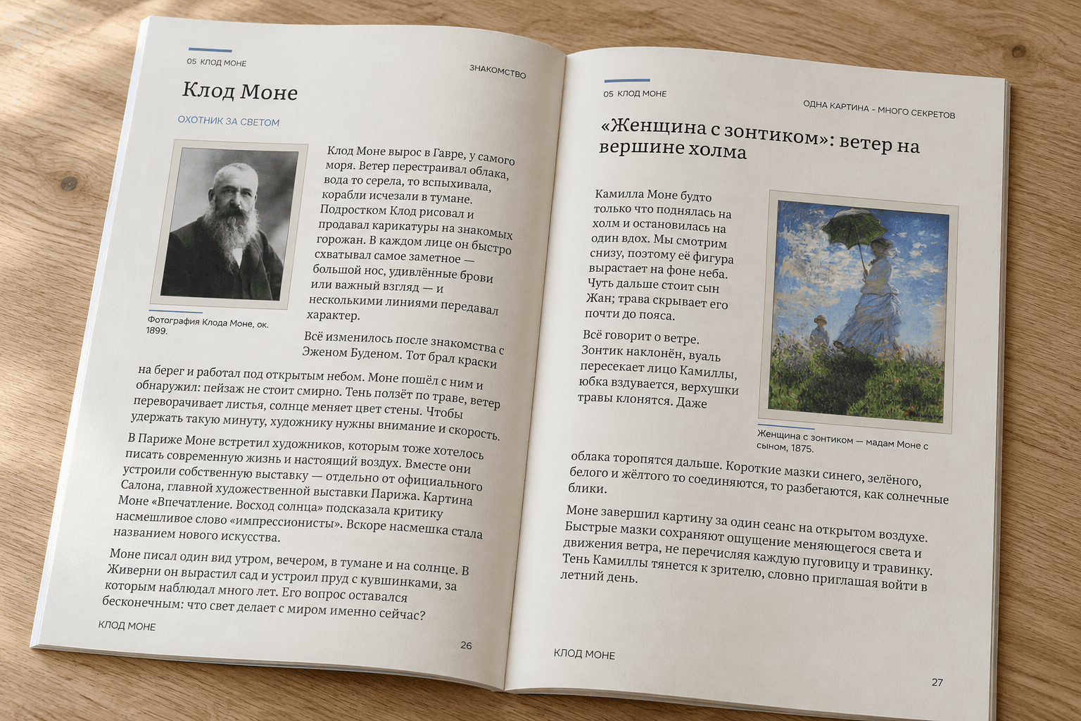 Визуализация раскрытой книги: история Клода Моне и его картина «Женщина с зонтиком»